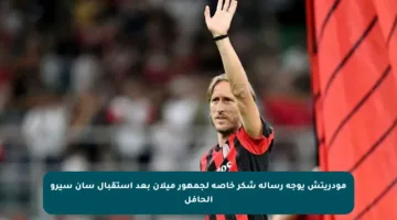 مودريتش يوجه رسالة شكر خاصة لجمهور ميلان بعد استقبال سان سيرو الحافل